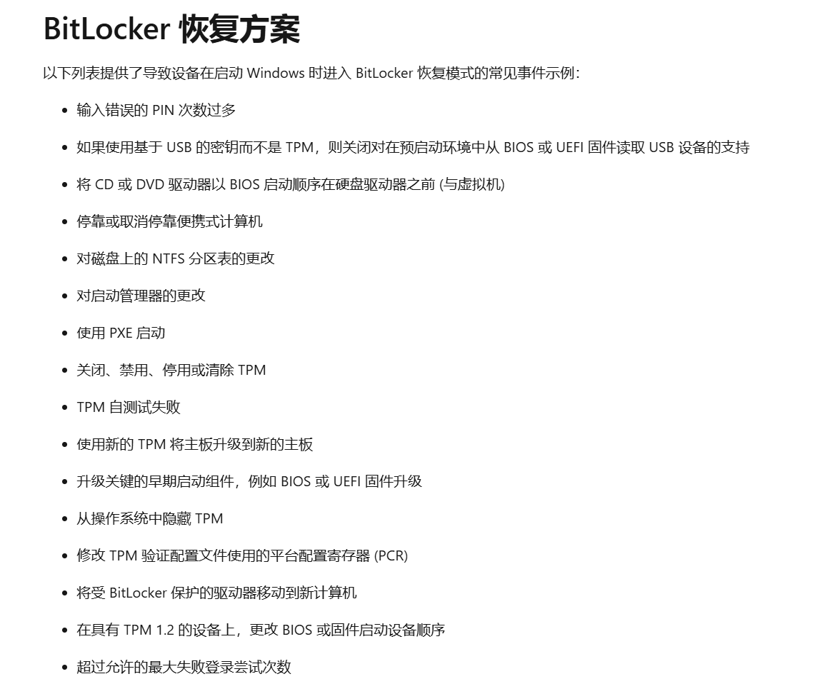 关于解决开机显示“BitLocker恢复”蓝屏的过程